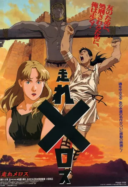 Фильм Беги, Мелос! (1992)
