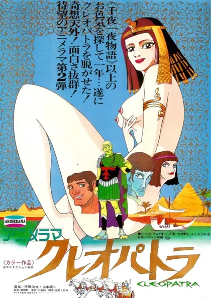 Фильм Клеопатра, королева секса (1970)