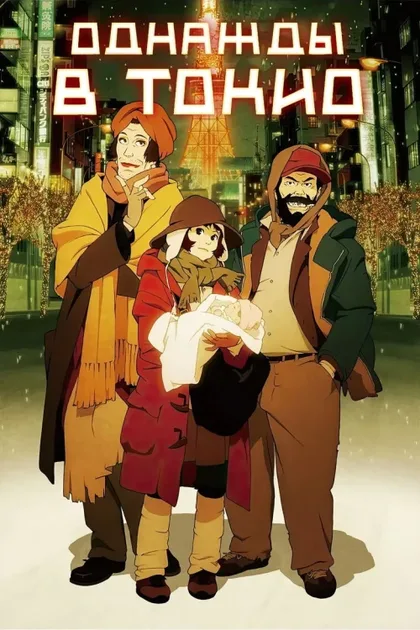 Фильм Однажды в Токио (2003)