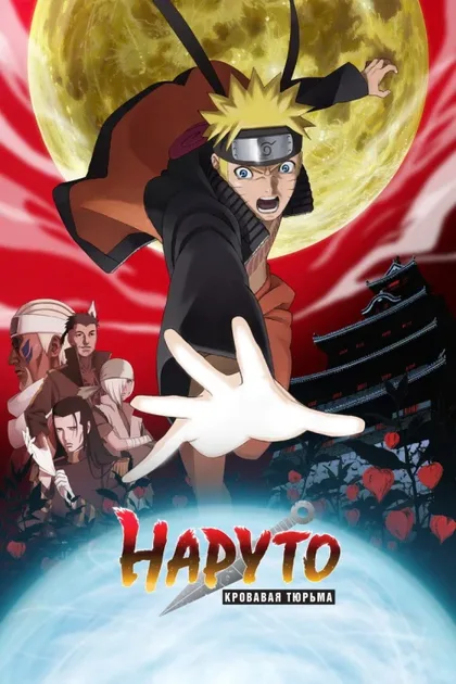 Фильм Наруто 8: Кровавая тюрьма (2011)