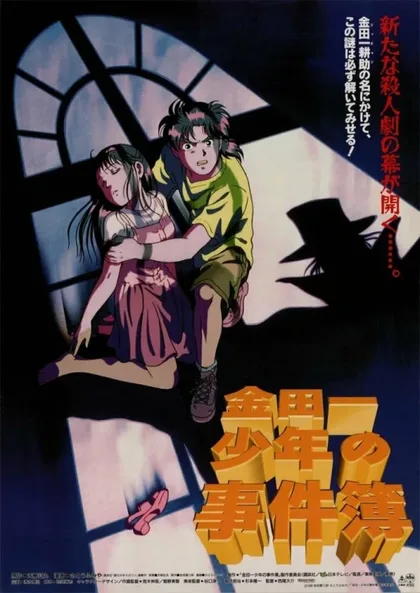 Фильм Дело ведёт юный детектив Киндаити (1996)