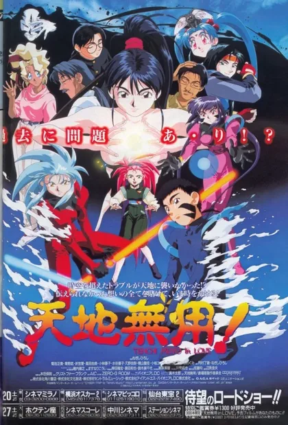 Фильм Тэнти – лишний в любви (1996)