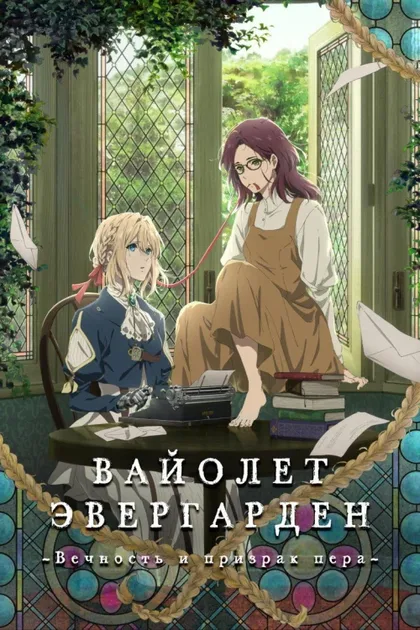 Фильм Вайолет Эвергарден: Вечность и призрак пера (2019)