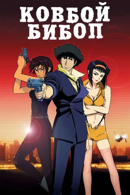 Фильм Ковбой Бибоп (2001)