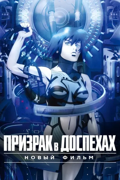 Фильм Призрак в доспехах (2015)
