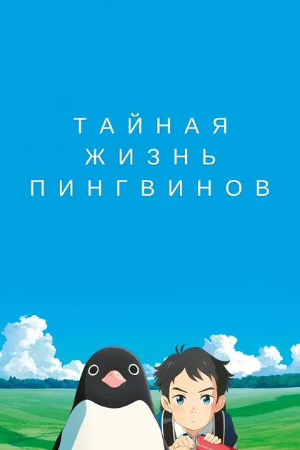 Фильм Тайная жизнь пингвинов (2018)