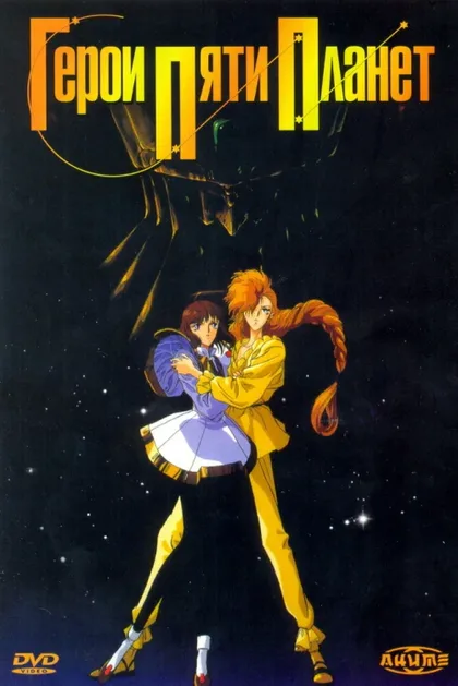 Фильм Герои пяти планет (1989)
