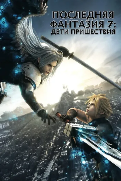 Фильм Последняя фантазия VII: Дети пришествия (2005)