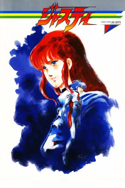 Фильм Космический полицейский Джасти (1985)