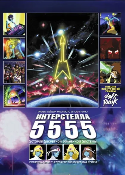 Фильм Интерстелла 5555: История секретной звездной системы (2003)