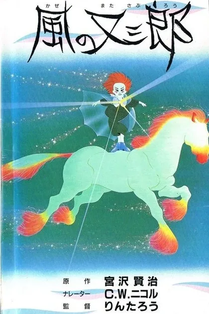 Фильм Матасабуро - парень ветров (1988)