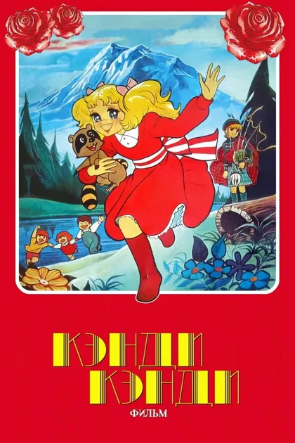 Фильм Кэнди, Кэнди. Фильм (1992)