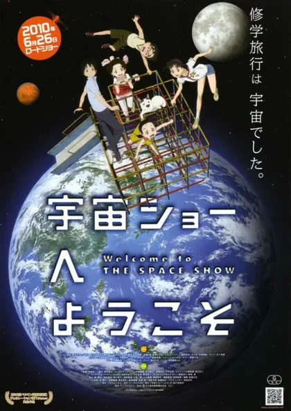 Фильм Добро пожаловать на космическое шоу (2010)