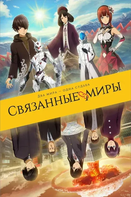 Фильм Связанные миры (2019)