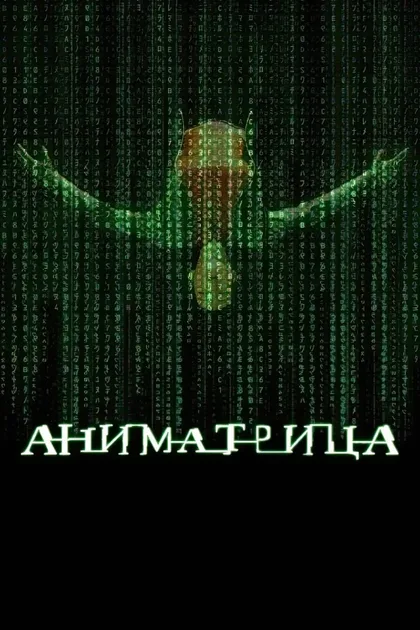 Фильм Аниматрица (2003)