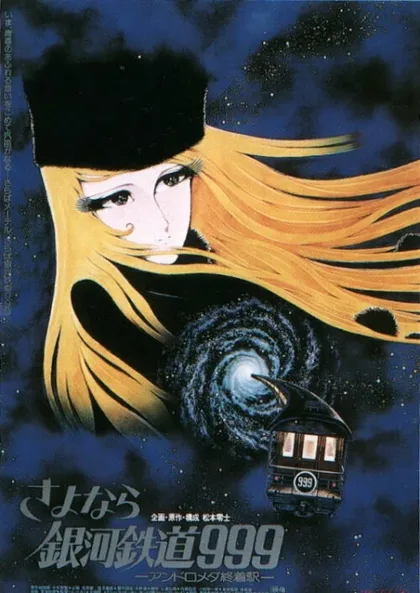 Фильм Прощай, Галактический экспресс 999: Терминал Андромеды (1981)