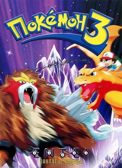 Фильм Покемон 3 (2000)