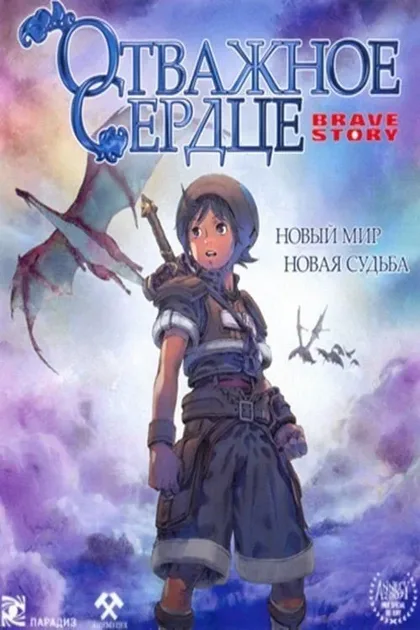 Фильм Отважное сердце (2006)