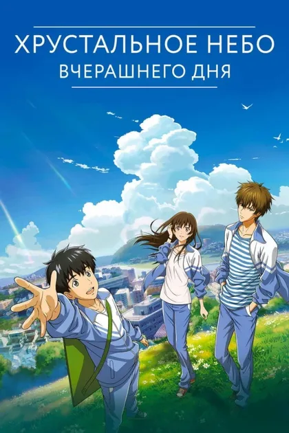Фильм Хрустальное небо вчерашнего дня (2018)