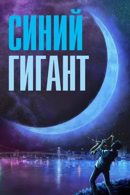 Фильм Голубой гигант (2023)