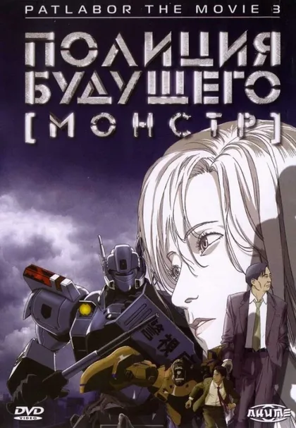 Фильм Полиция будущего 3: Монстр (2001)