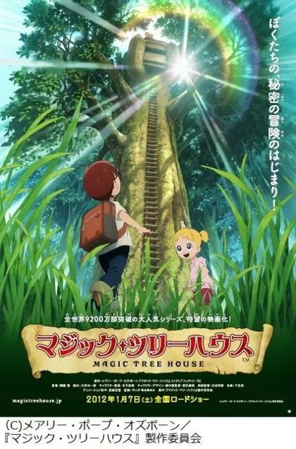 Фильм Дом на волшебном дереве (2011)