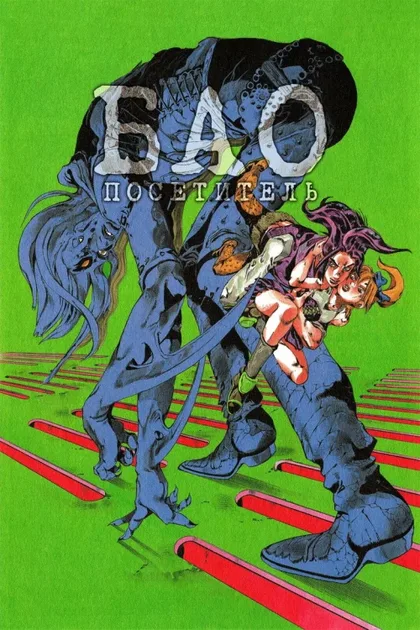 Фильм Бао: Посетитель (1989)