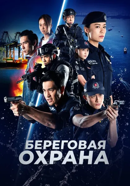 Фильм Береговая охрана (2019)