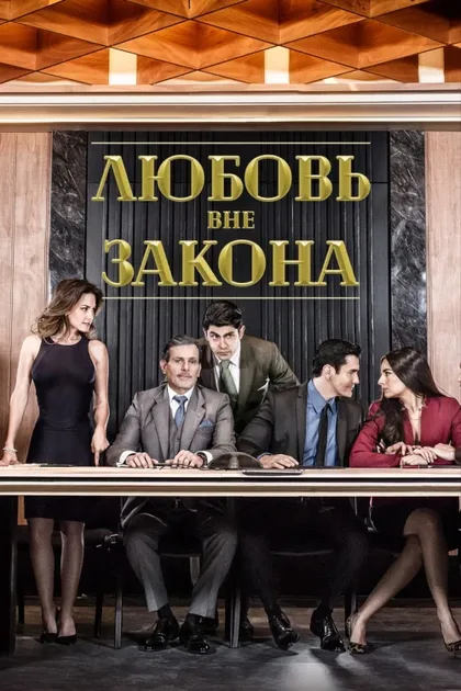 Фильм Любовь вне закона (2018)