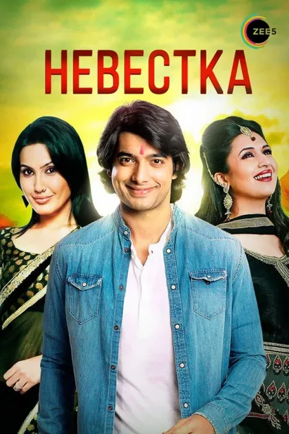 Фильм Невестка (2006)