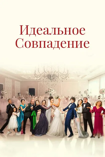 Фильм Идеальное совпадение (2022)