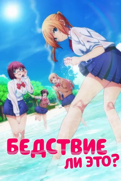 Фильм Бедствие ли это? (2019)