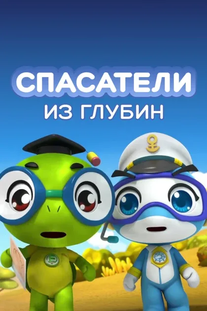 Фильм Спасатели из глубин (2018)