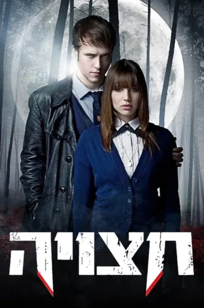 Фильм Сплит: Тайна крови (2009)