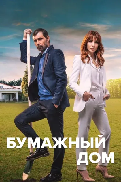Фильм Бумажный дом (2021)