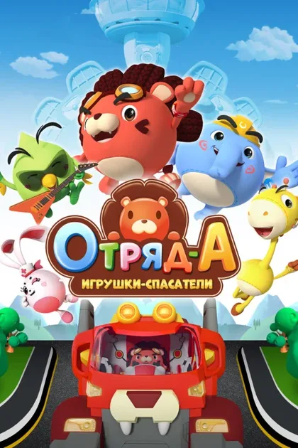 Фильм Отряд А. Игрушки-спасатели (2020)