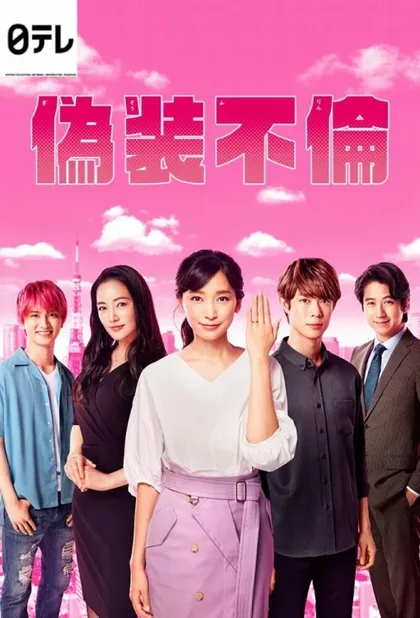 Фильм Фальшивая измена (2019)