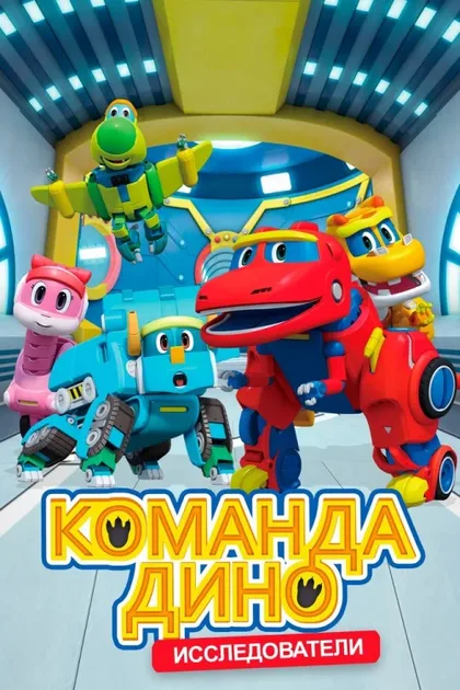 Фильм Команда Дино (2016)