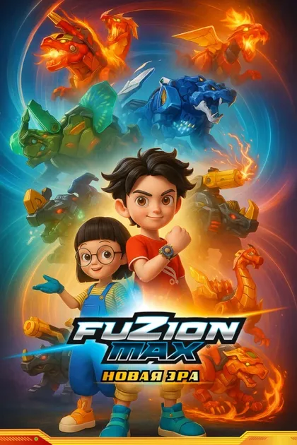 Фильм Фьюжн Макс (2018)