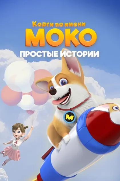 Фильм Корги по имени Моко. Простые истории (2018)