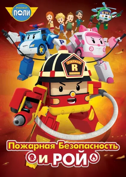 Фильм Робокар Поли: Рой и пожарная безопасность (2017)
