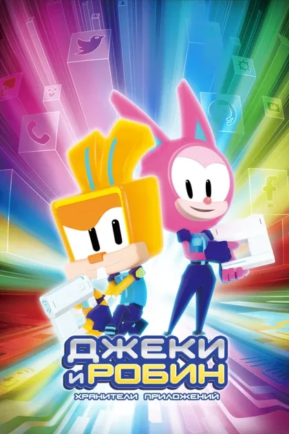 Фильм Джеки и Робин. Хранители приложений (2020)