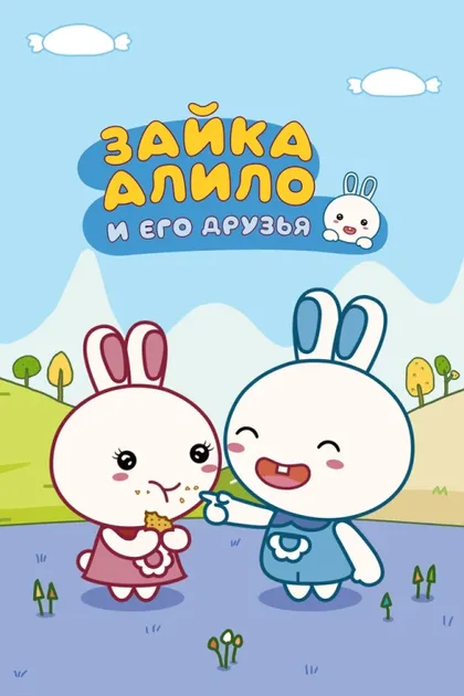 Фильм Зайка Алило и его друзья (2020)