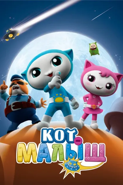 Фильм Кот-малыш (2021)
