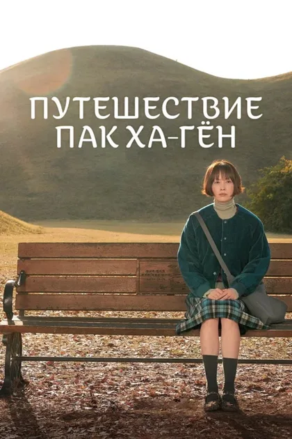 Фильм Путешествие Пак Ха-гён (2023)
