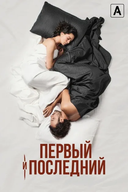 Фильм Первый и последний (2021)