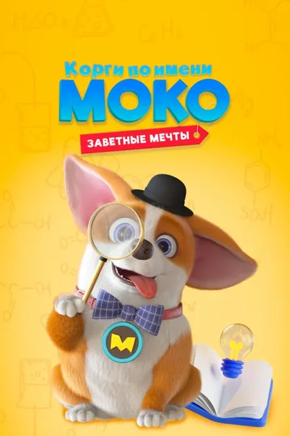 Фильм Корги по имени Моко. Заветные мечты (2022)
