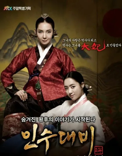 Фильм Королева Инсу (2011)
