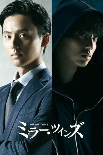Фильм Зеркальные близнецы (2019)
