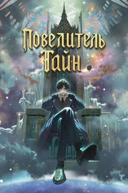 Фильм Повелитель тайн (2025)